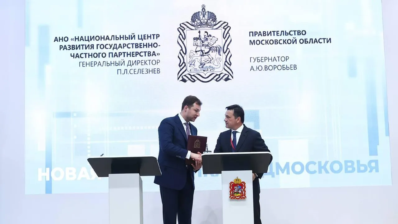Подмосковье будет внедрять принципы клиентоцентричности при реализации проектов ГЧП