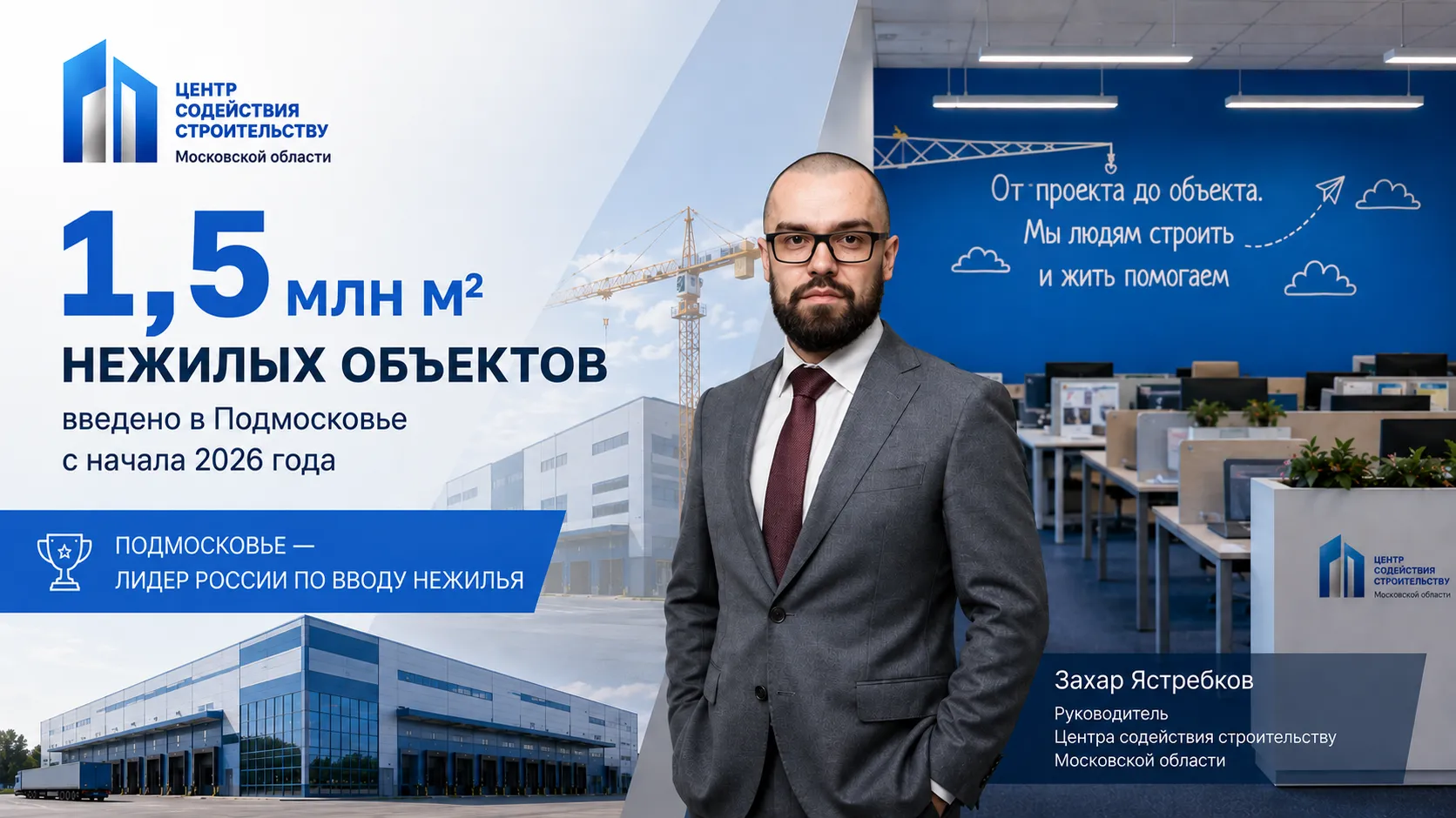 Подмосковье ввело почти 1,5 млн кв м нежилой недвижимости