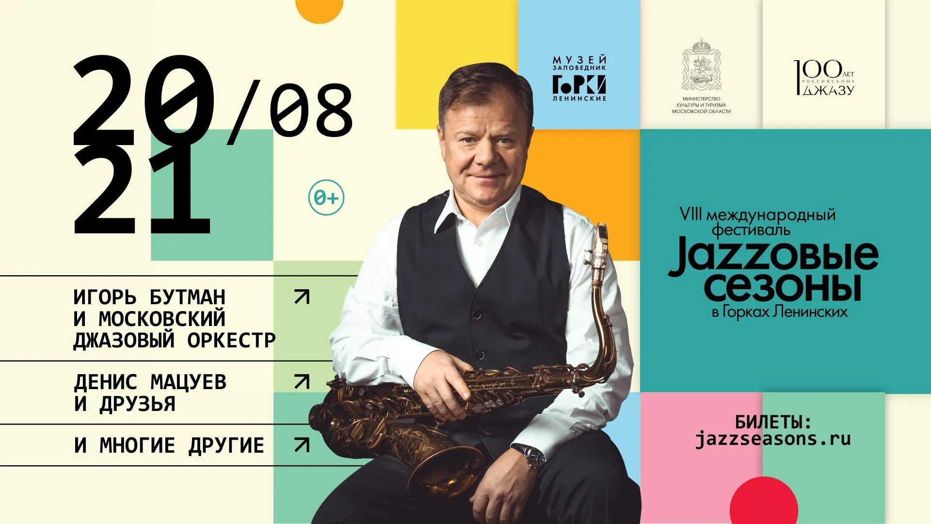 VIII Международный фестиваль «Джазовые сезоны» пройдет в Подмосковье 20 и 21 августа