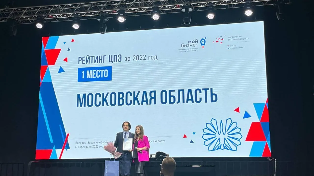 Подмосковный центр поддержки экспортеров стал лучшим в России