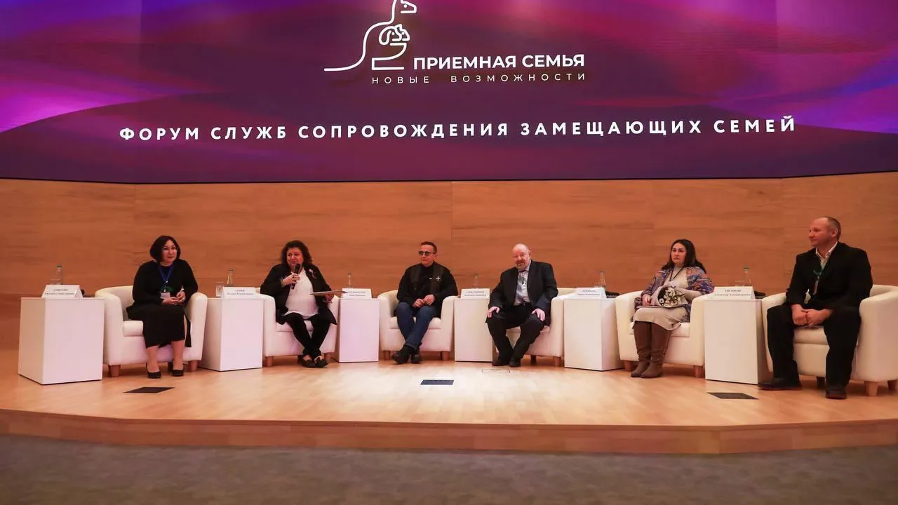 В Подмосковье провели 10‑й форум служб сопровождения приемных семей