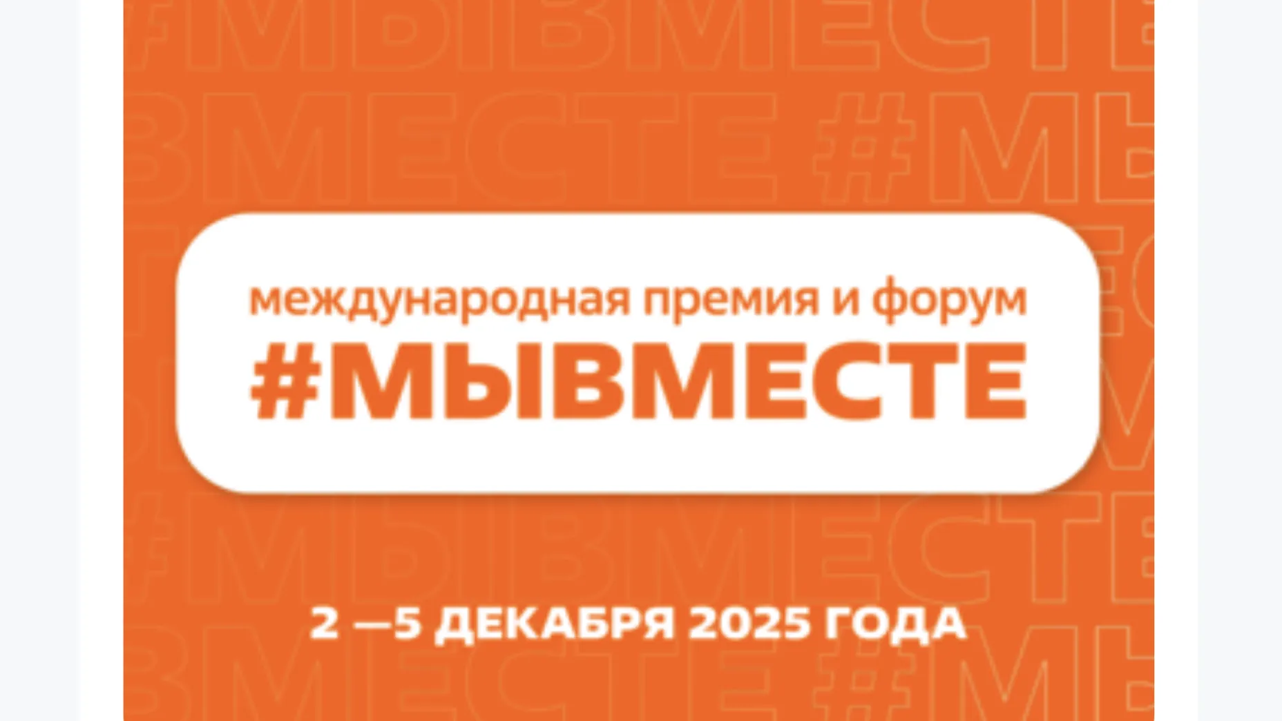 В наццентре «Россия» в Москве 2–5 декабря состоится международный форум #МЫВМЕСТЕ