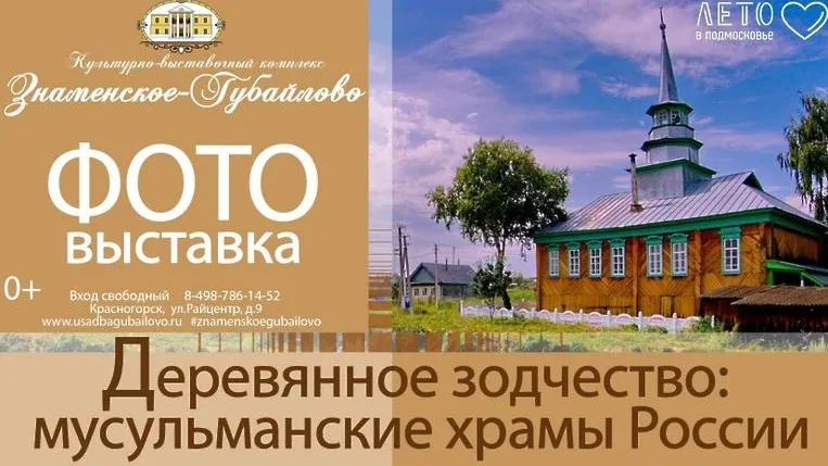 Жители Красногорска с 8 июля смогут посмотреть фотографии деревянных мечетей на выставке