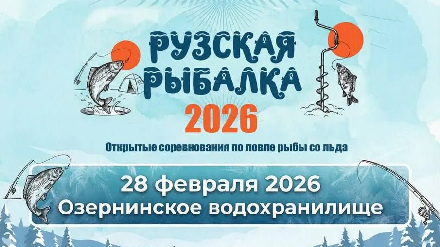 В Рузском округе 28 февраля пройдет турнир «Рузская рыбалка 2026»