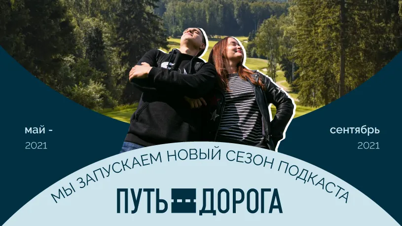 Больше историй, эмоций и лайфхаков: стартует третий сезон подкаста «Путь‑дорога»