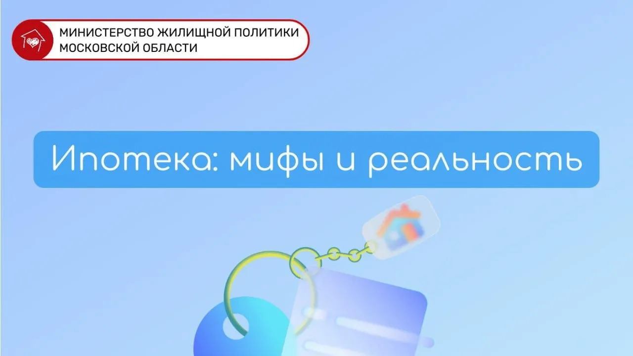 В Подмосковье развеначали мифы об ипотеке