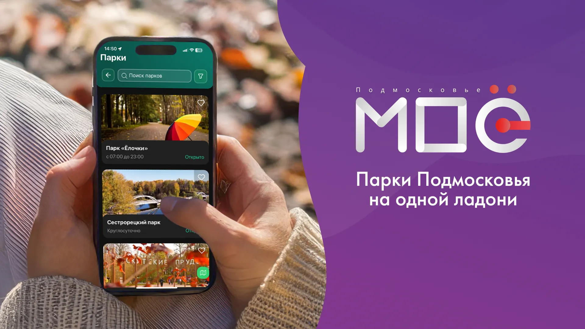 В мобильном приложении «МОе Подмосковье» обновили раздел о парках