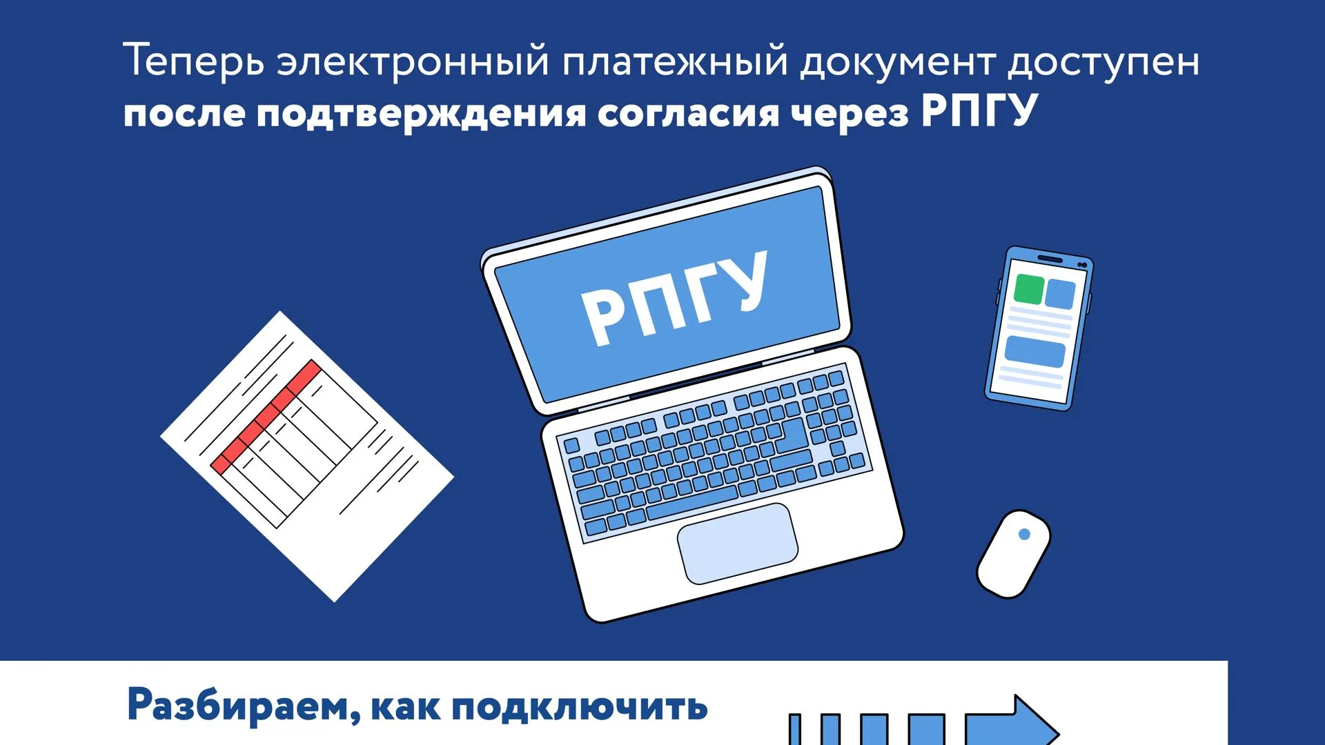 В Подмосковье изменили порядок перехода на электронную квитанцию ЖКУ