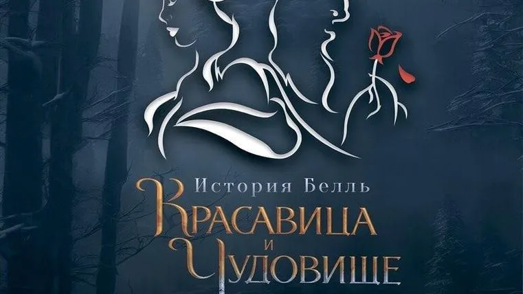 Во Дворце культуры Воскресенска 26 ноября покажут мюзикл «Красавица и Чудовище»