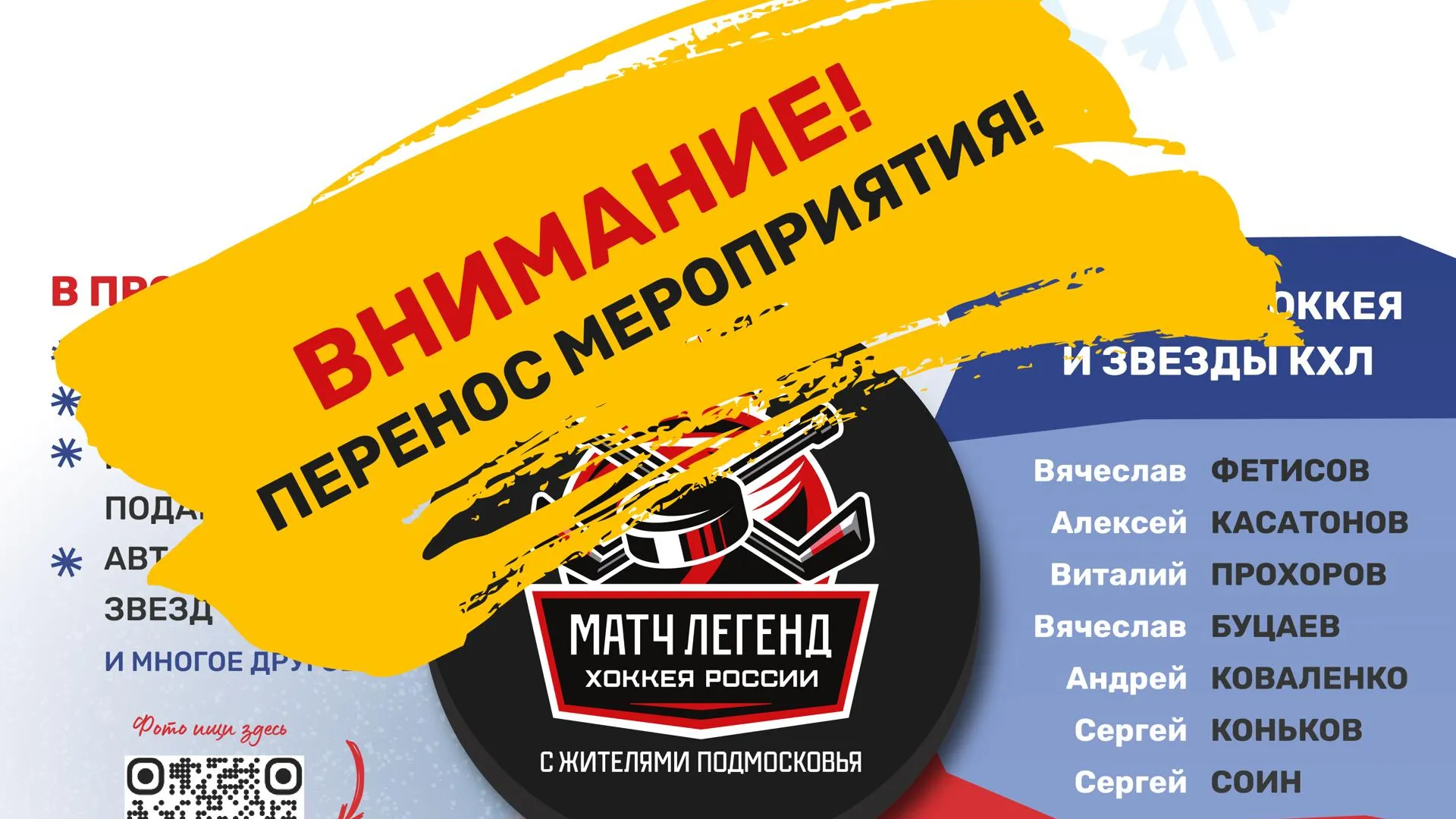 Матч Легенд хоккея в Пушкине перенесли из-за погодных условий