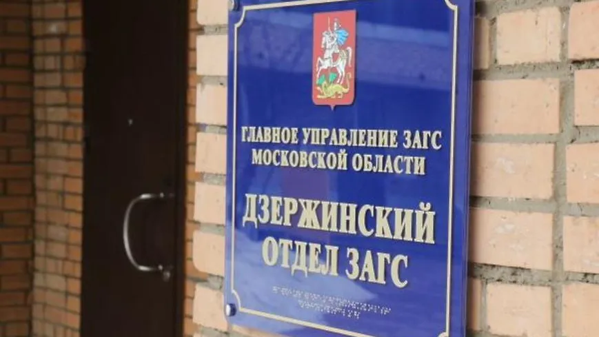 ЗАГС Дзержинского до 31 мая будет работать четыре дня в неделю