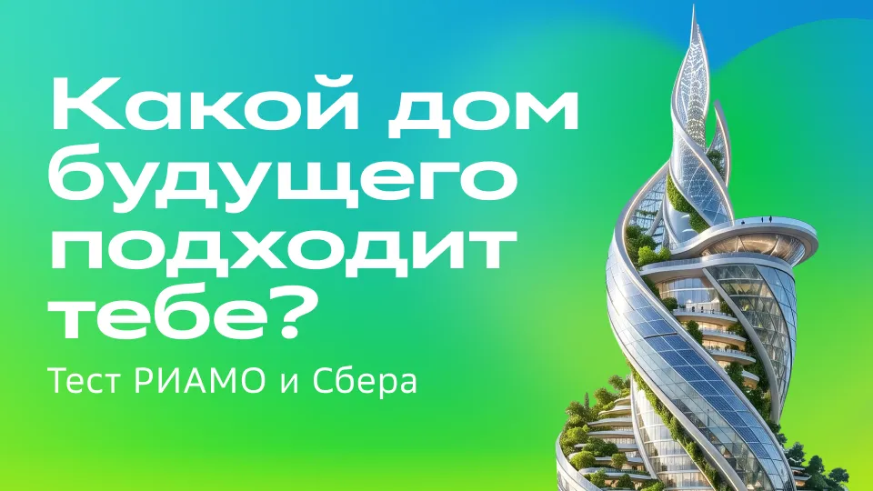 Стройка будущего: миф или реальность?
