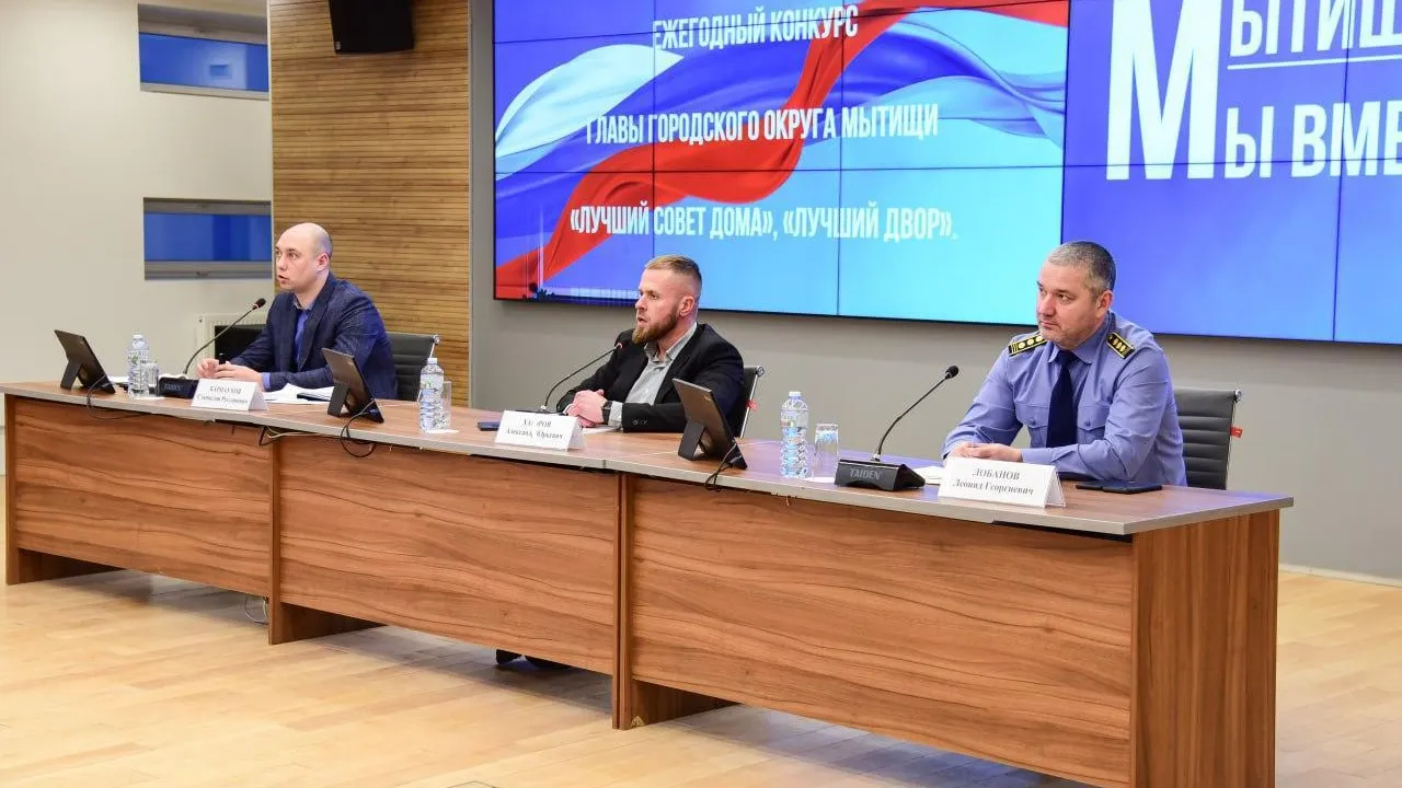 В Мытищах состоялся муниципальный форум «Управдом»