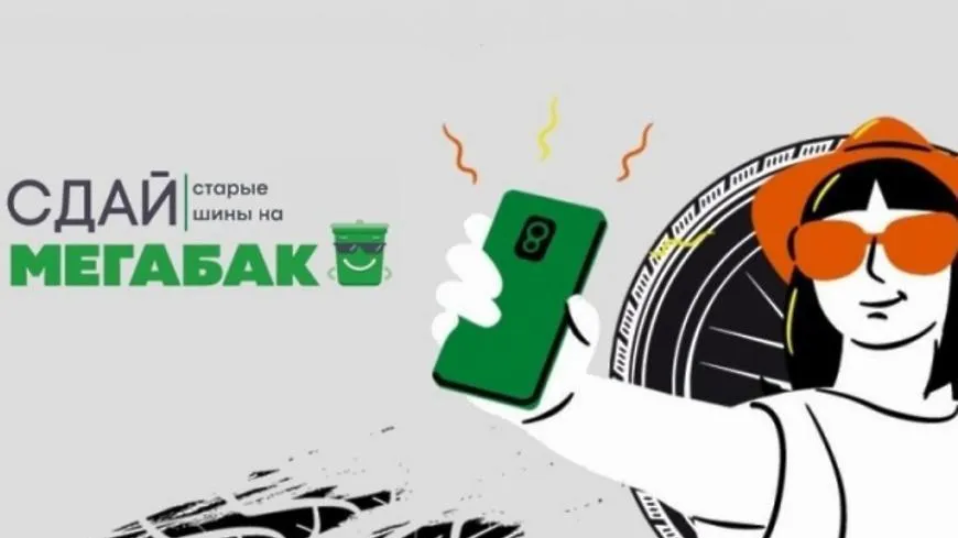 700 т старых покрышек собрали в Подмосковья в рамках акции «Сдай старые шины на Мегабак»