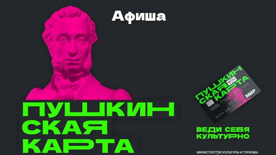 В Подмосковье представили афишу мероприятий по «Пушкинской карте» на октябрь