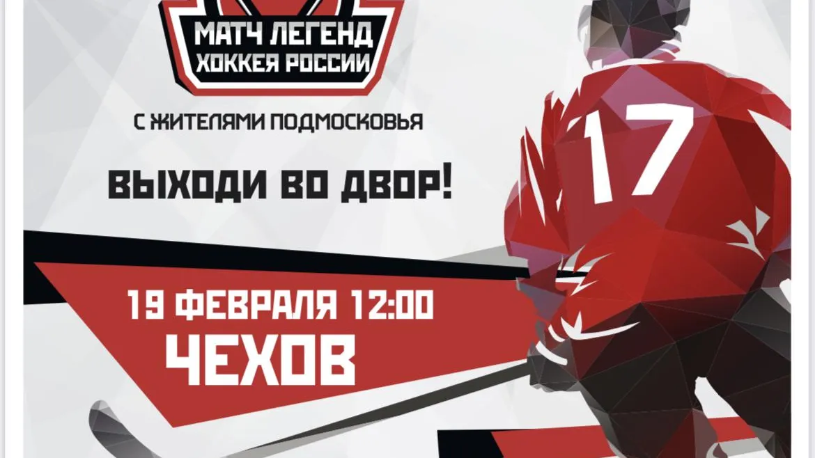 Легендарные хоккеисты сыграют с дворовой командой в Чехове в субботу