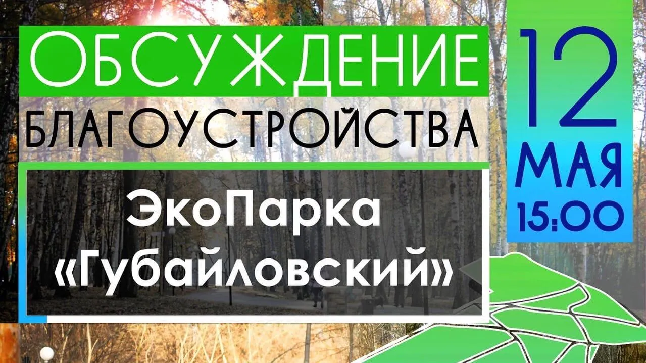 Благоустройство экопарка «Губайловский» обсудят с жителями 12 мая