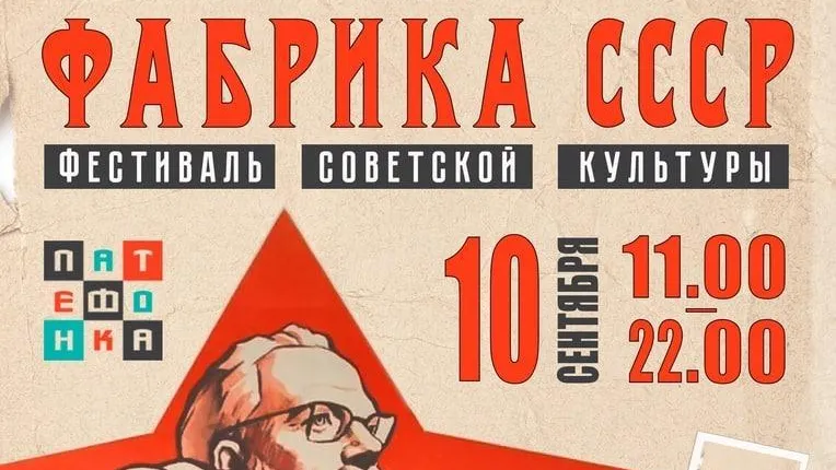 Фестиваль советской культуры «Фабрика СССР» пройдет в Коломне