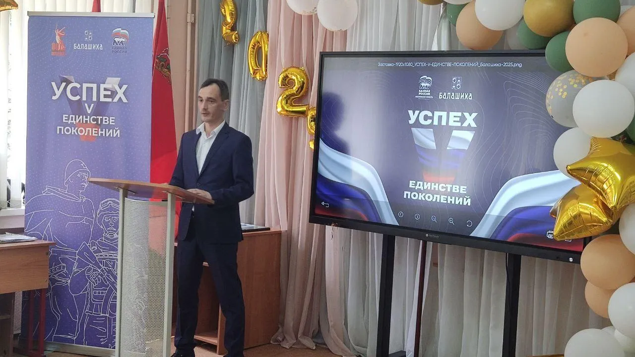 Мероприятие «Успех V единстве поколений» прошло в Балашихе