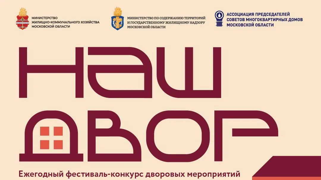 Жители Подмосковья могут подать заявки на конкурс «Наш двор — 2026»