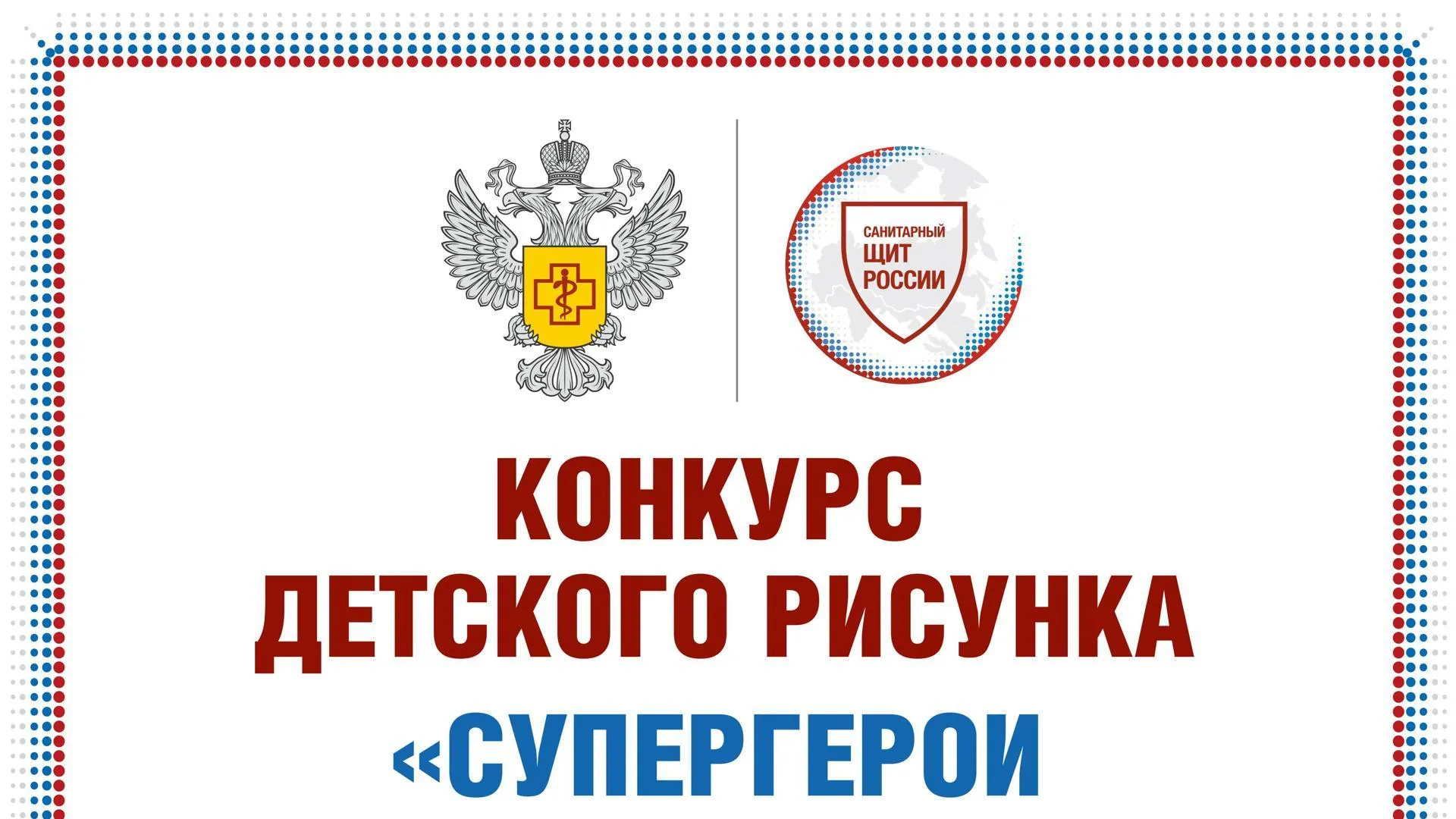 Стартовал Всероссийский конкурс детского рисунка «Супергерои чистоты и здоровья»