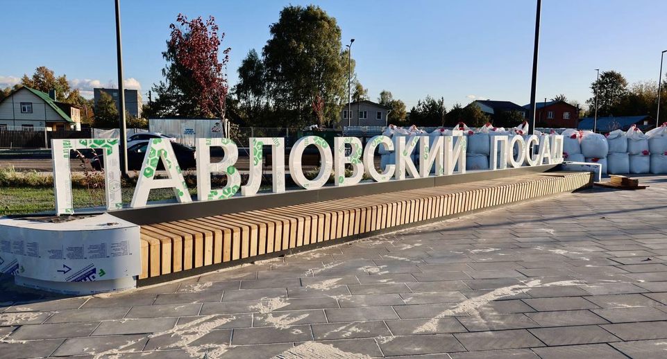 Новая привокзальная площадь в Павловском Посаде готовится к открытию