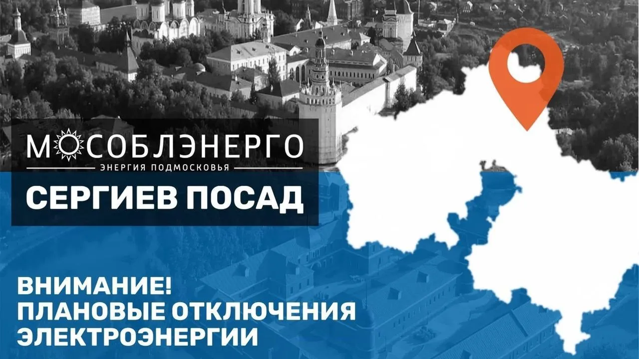 В Сергиево‑Посадском округе возможно отключение света в четверг
