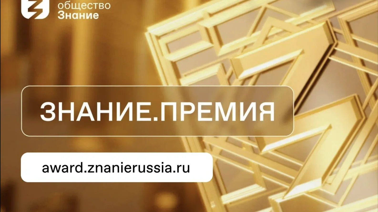 Жители Подмосковья могут получить просветительскую награду «Знание.Премия»