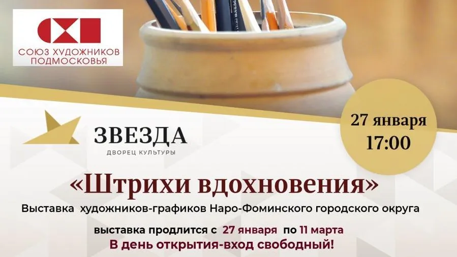 В Наро‑Фоминске 27 января откроют выставку работ художников‑графиков «Штрихи вдохновения»