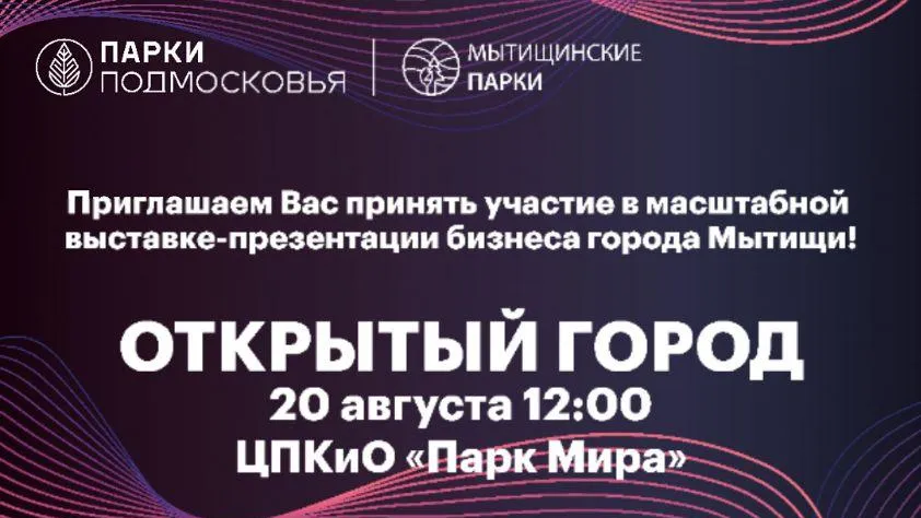 Выставка «Открытый город» пройдет в парке Мытищ 20 августа