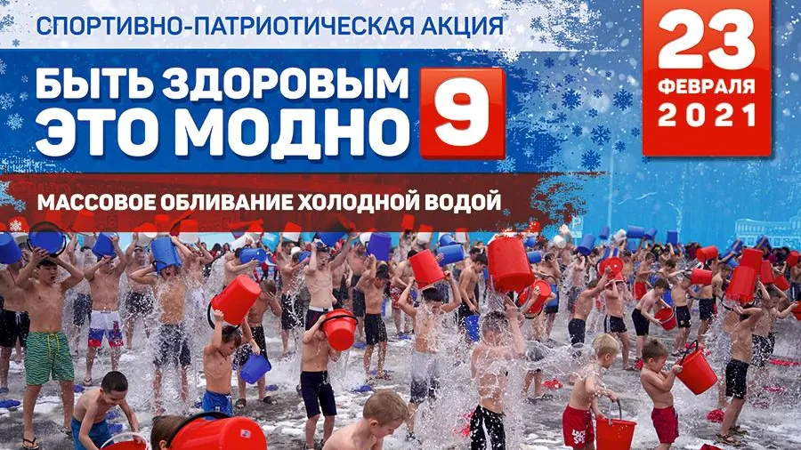 Массовое обливание холодной водой пройдет в Красногорске 23 февраля