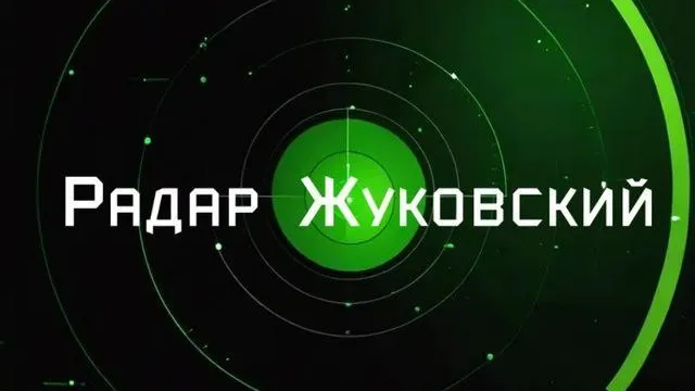 Запущен Telegram-канал «Радар Жуковский» для информирования жителей
