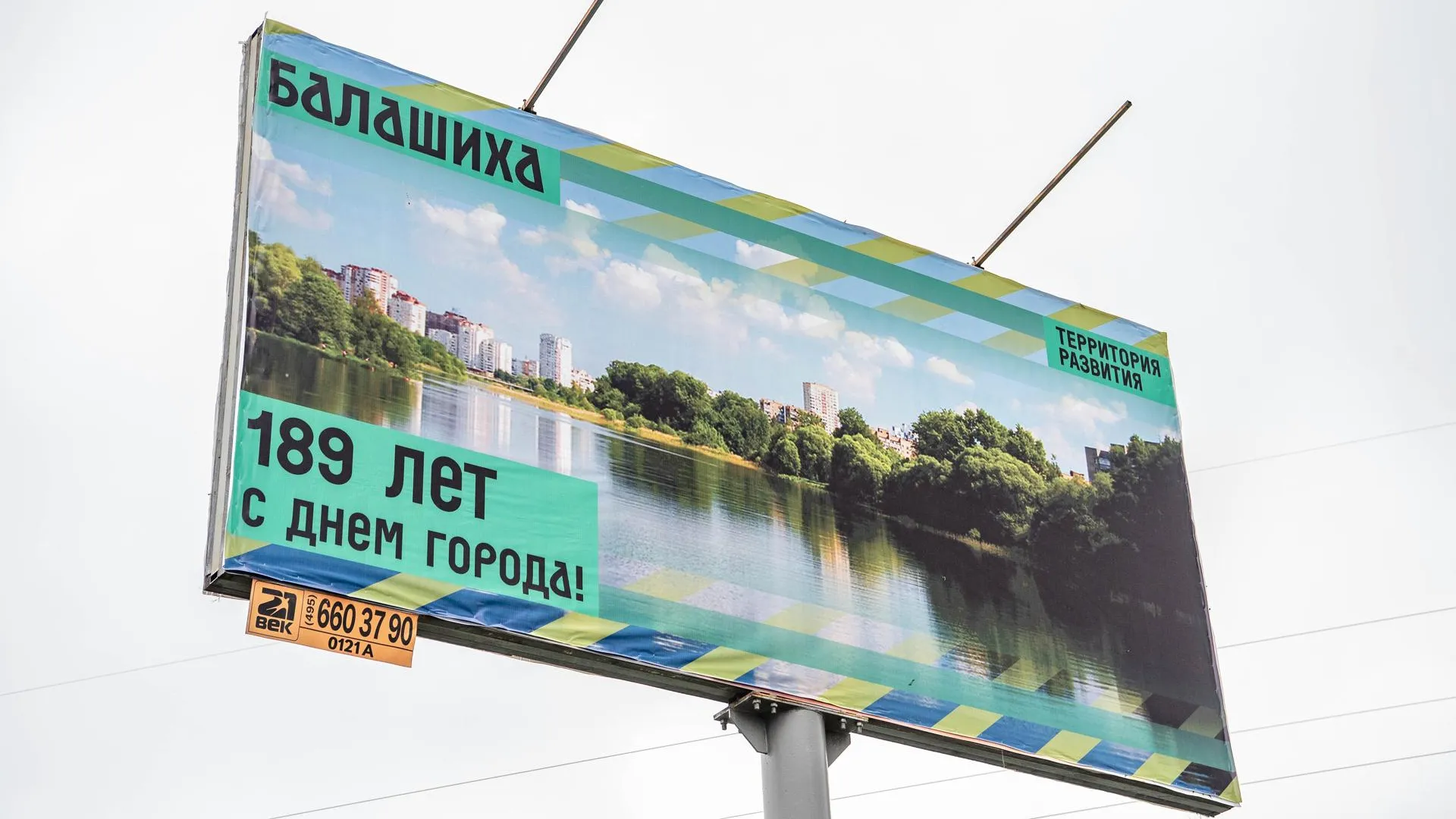 Порядка 60 баннеров установят в Балашихе ко Дню города