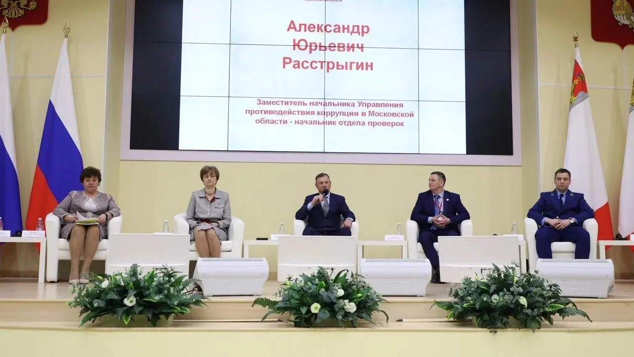 Подмосковье поделилось опытом внедрения бесшовной интеграции на антикоррупционном форуме