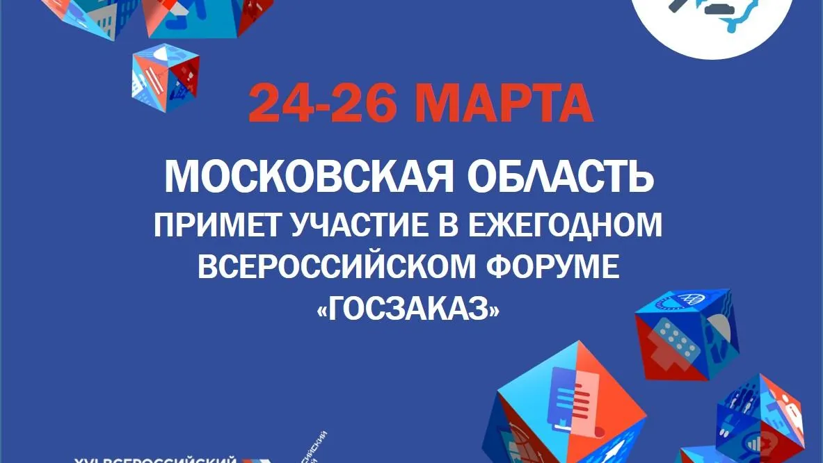 Подмосковье принимает участие во Всероссийском форуме‑выставке «Госзаказ»