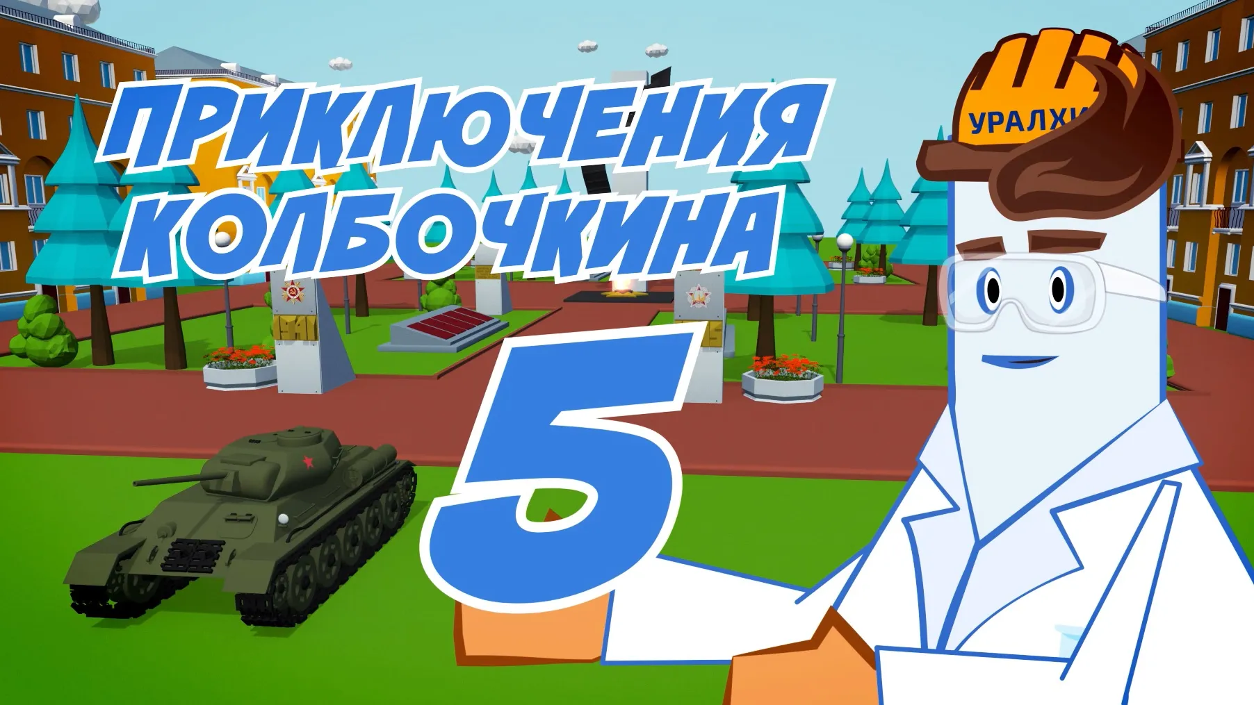 Воскресенский химкомбинат презентовал новую серию «Приключений Колбочкина»