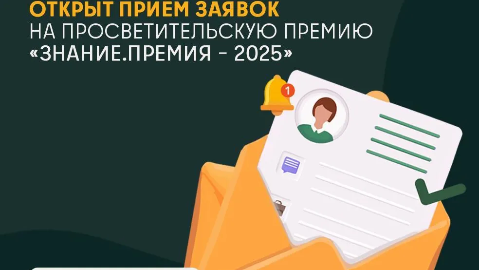 Жителей Подмосковья приглашают поучаствовать в конкурсе «Знание. Премия»