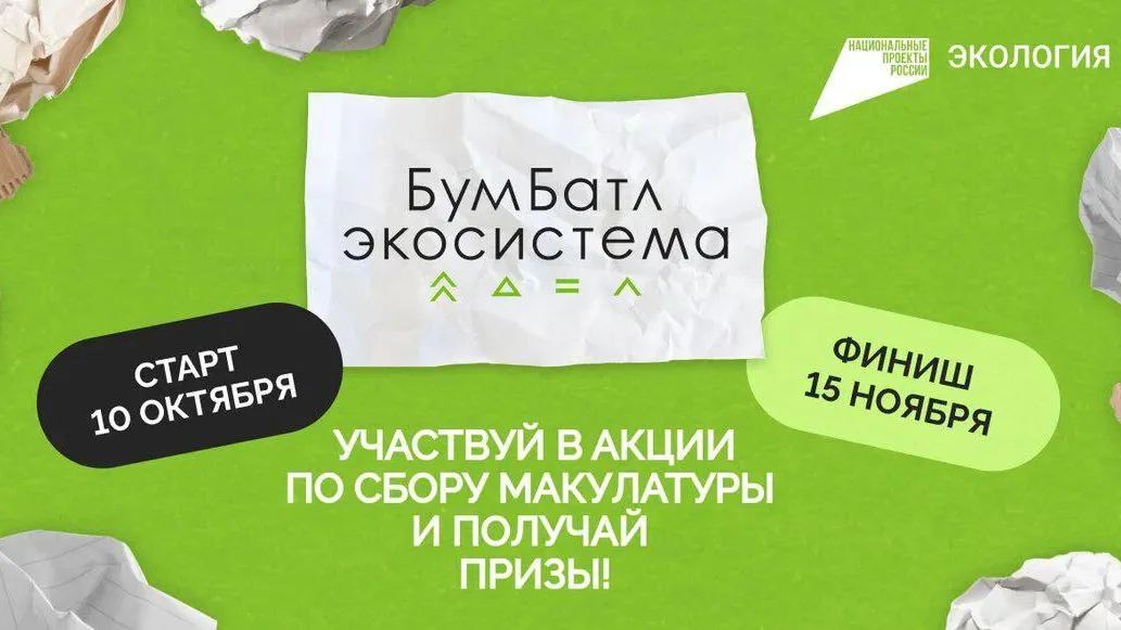 Подмосковье во всемирный день без бумаги собрало 2 т макулатуры в рамках акции «БумБатл»