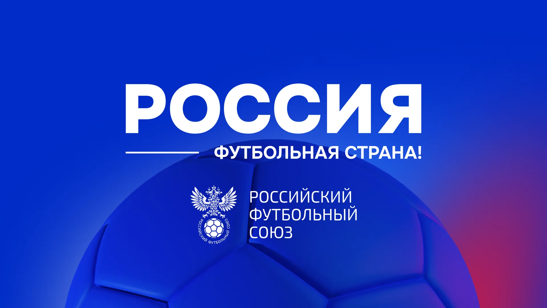 Жители Подмосковья могут стать участниками конкурса «Россия — футбольная страна»