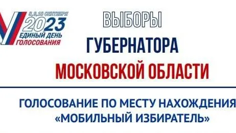 Жители Подмосковья смогут проголосовать на выборах губернатора на любом удобном участке
