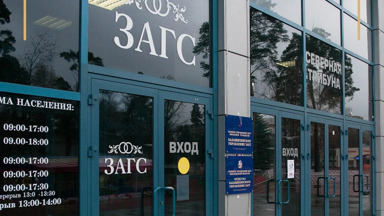 Отделы ЗАГС в Балашихе будут работать только по 4 услугам в эпидканикулы