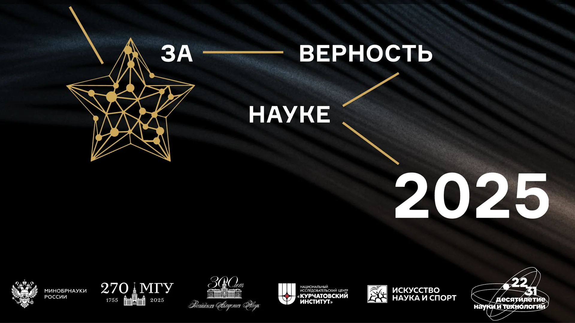 В Подмосковье пройдет XI Всероссийская премия «За верность науке»
