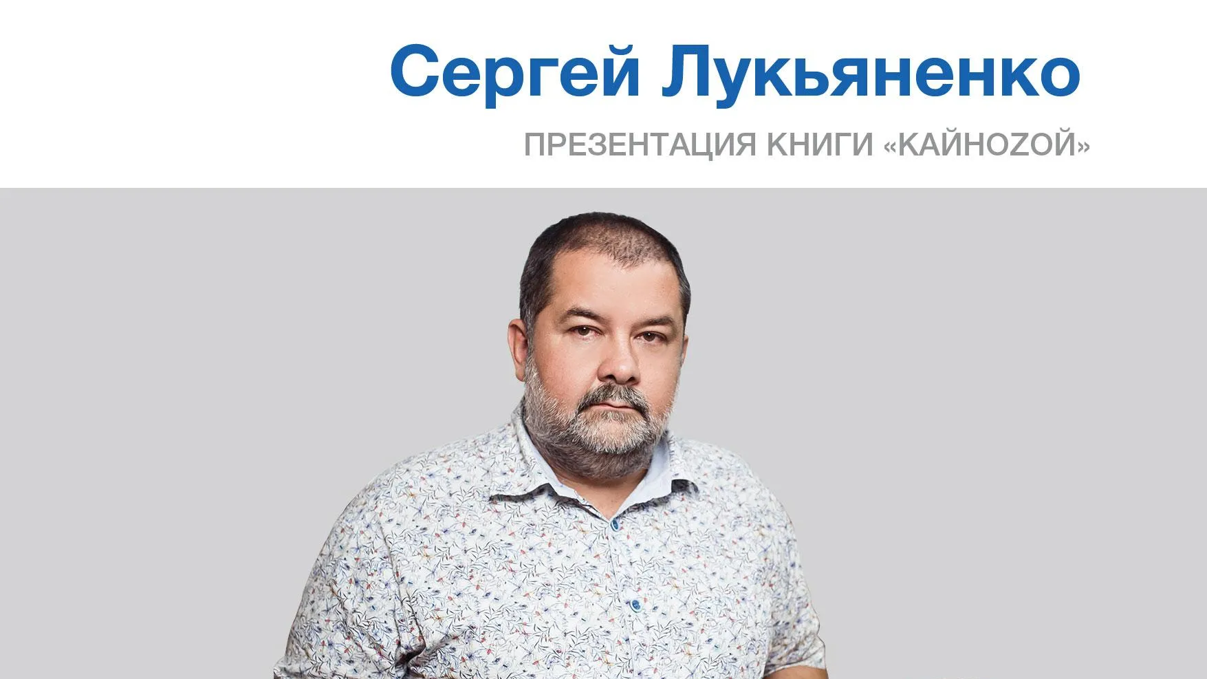 Фантаст Сергей Лукьяненко встретится с читателями в Москве 10 декабря