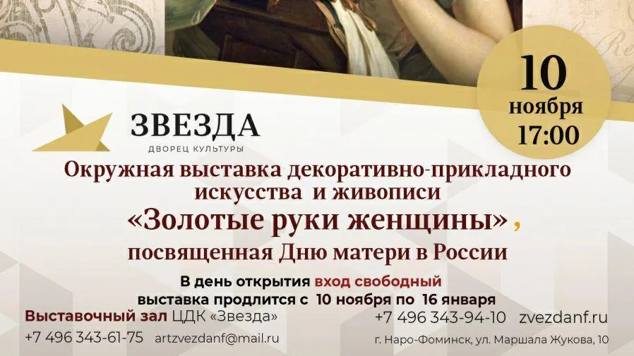 В Наро‑Фоминске 10 ноября откроется выставка «Золотые руки женщины»