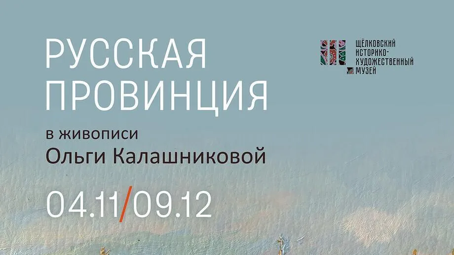 В Щелкове откроется выставка «Русская провинция в живописи Ольги Калашниковой»