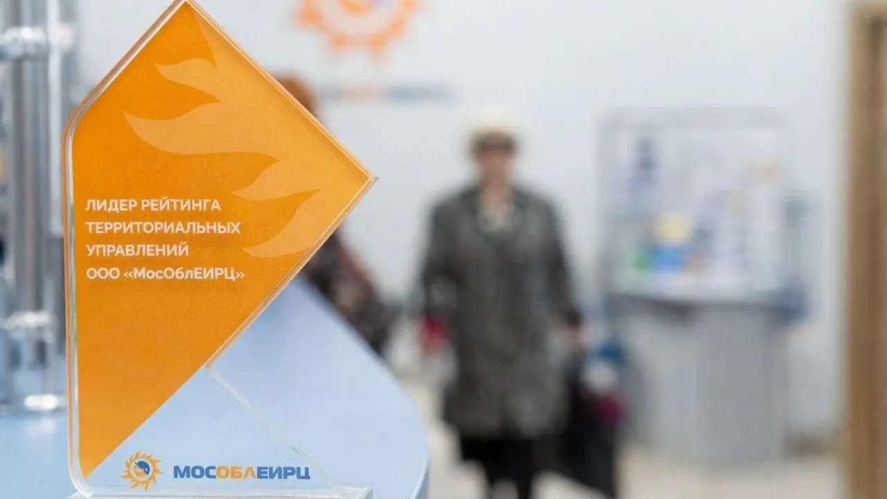 Подольск и Клин признаны лучшими управлениями МосОблЕИРЦ