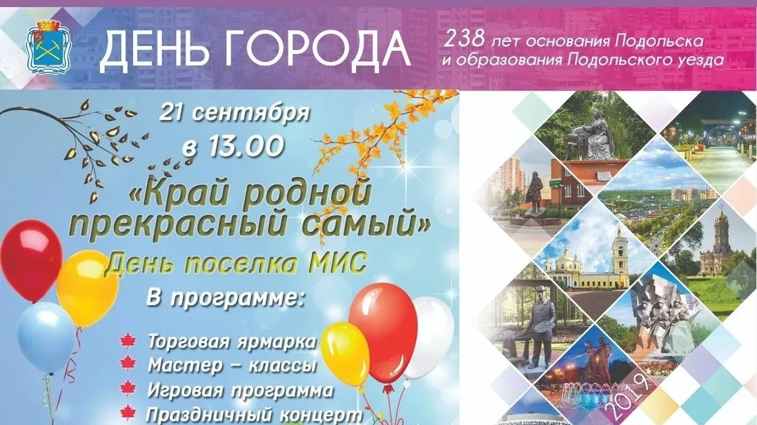 В Подольске 21 сентября отметят День поселка МИС народными гуляниями