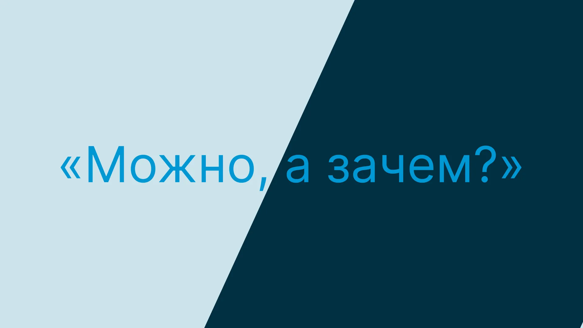 Шутить не запретят: что будет с мемом «Можно, а зачем?» компании «АвтоВАЗ»