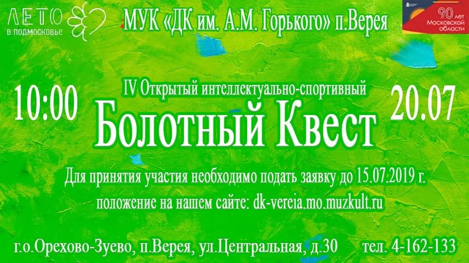 В Орехово‑Зуеве 20 июля проведут интеллектуально‑спортивный болотный квест