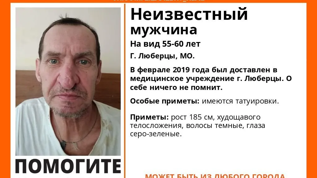 Волонтеры разыскивают родственников мужчины, попавшего в больницу Люберец